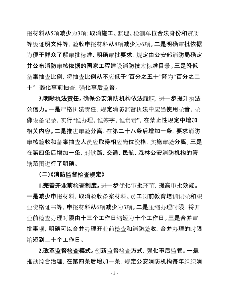 关于《重庆市消防安全责任制实施办法（修订草案） ….doc_第3页