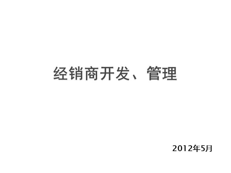 经销商的开发与管理1.ppt_第1页