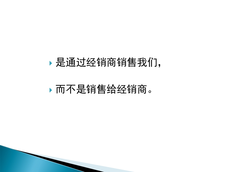 经销商的开发与管理1.ppt_第2页