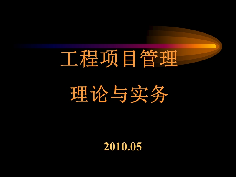 建设工程项目管理理论与实务课件.ppt_第1页