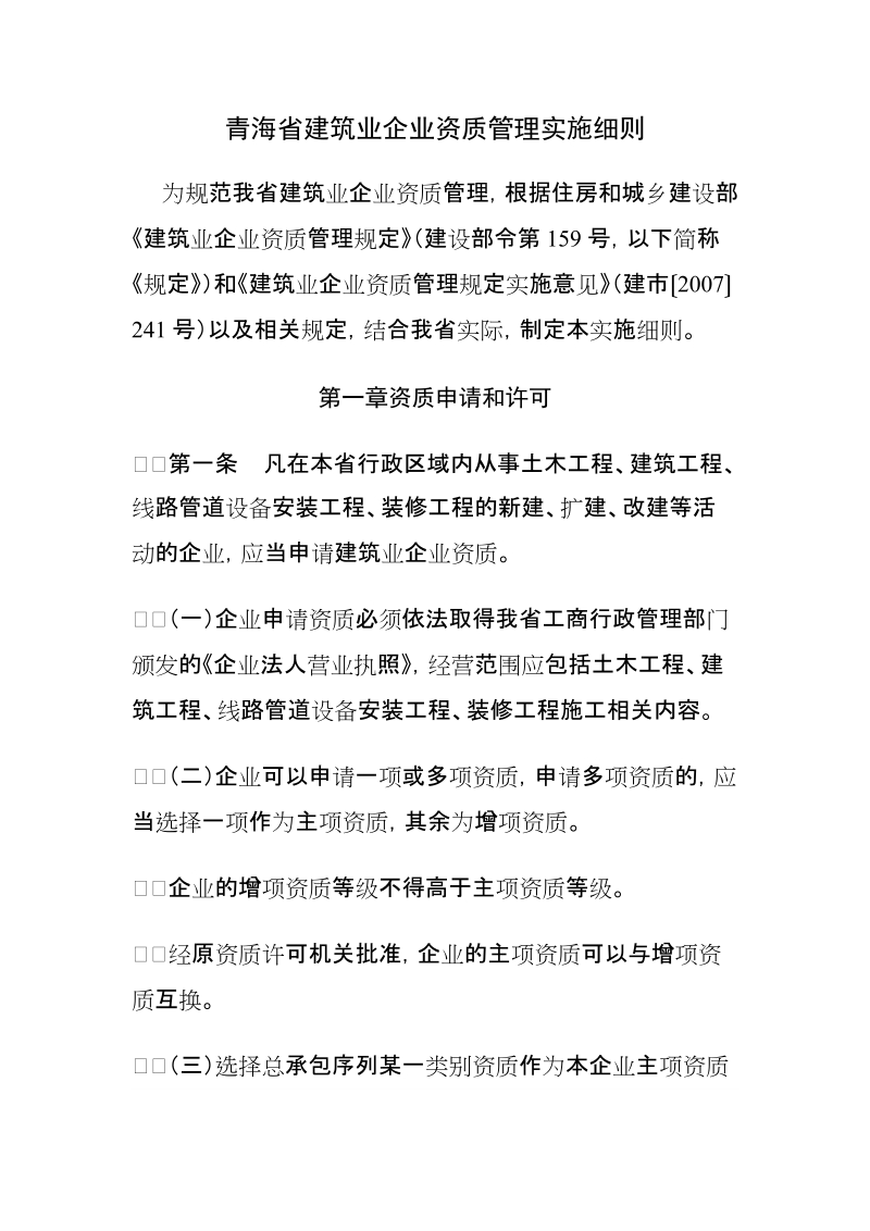 青海省建筑业企业资质管理实施细则.doc_第1页