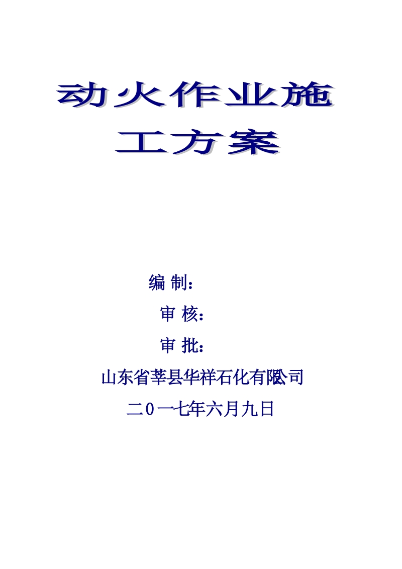 2017年6月9日余隙调节安装动火作业安全方案.doc_第1页