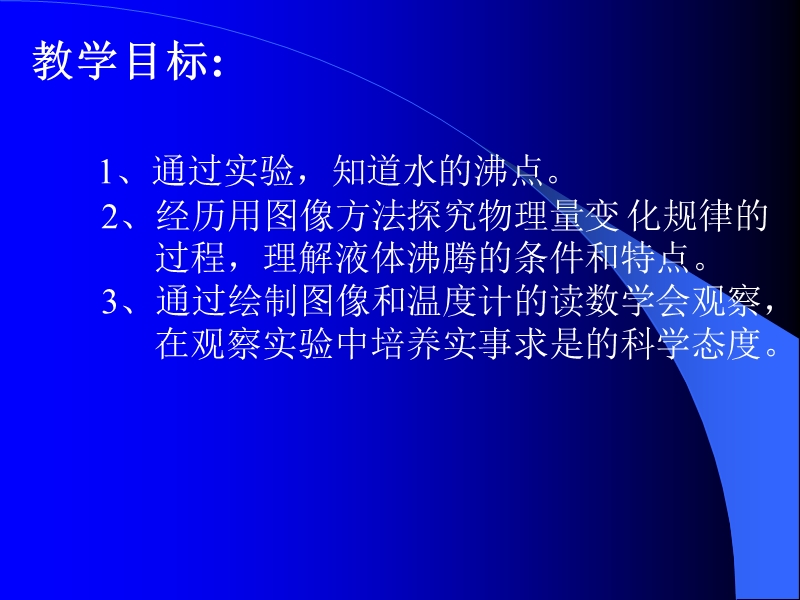 《观察水沸腾时温度变化的特点》课件.ppt_第3页