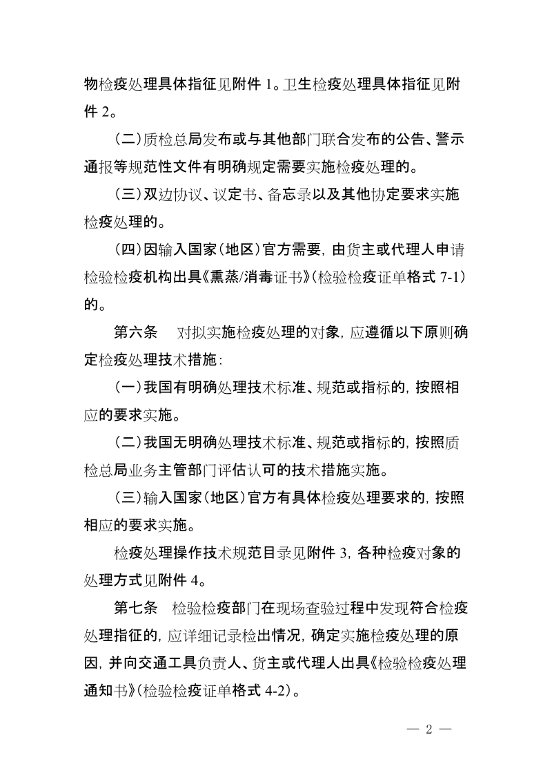 出入境检疫处理管理工作规定.docx_第2页