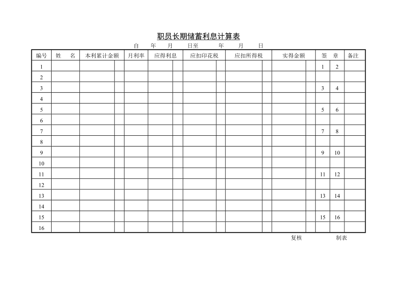 6 职员长期储蓄利息计.DOC_第1页