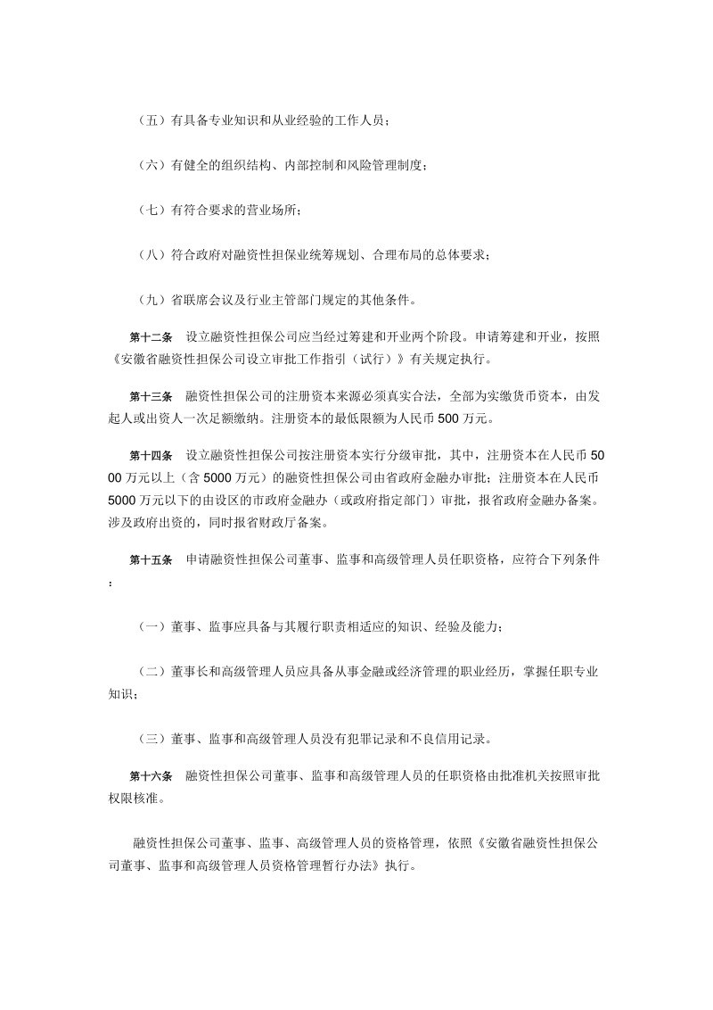 安徽省融资性担保公司管理暂行办法.doc_第3页