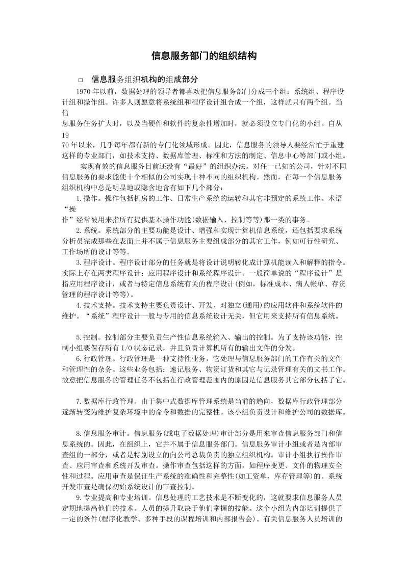 信息服务部门的组织结构.doc_第1页