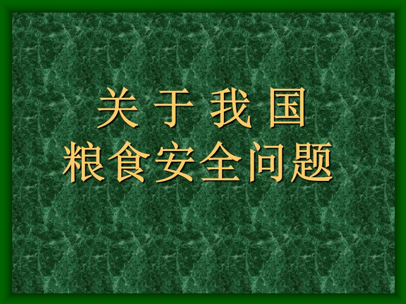 粮食安全(地理热点).ppt_第1页