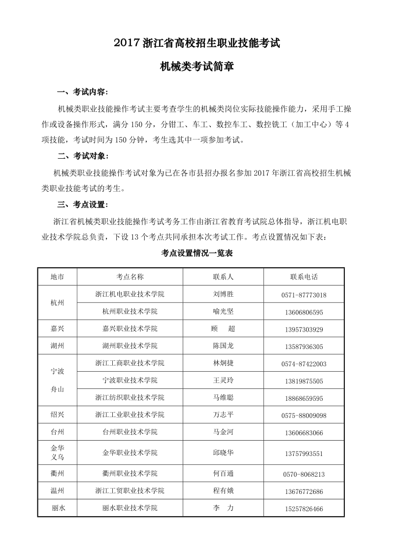 2014浙江省高校招生机械类职业技能操作考试章程.doc_第1页