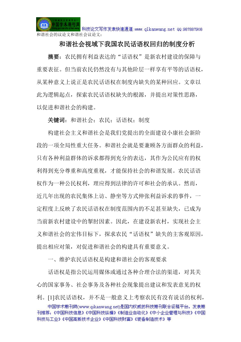 和谐社会的议论文和谐社会议论文：和谐社会视域下我国农民话语权回归的制度分析.doc_第1页