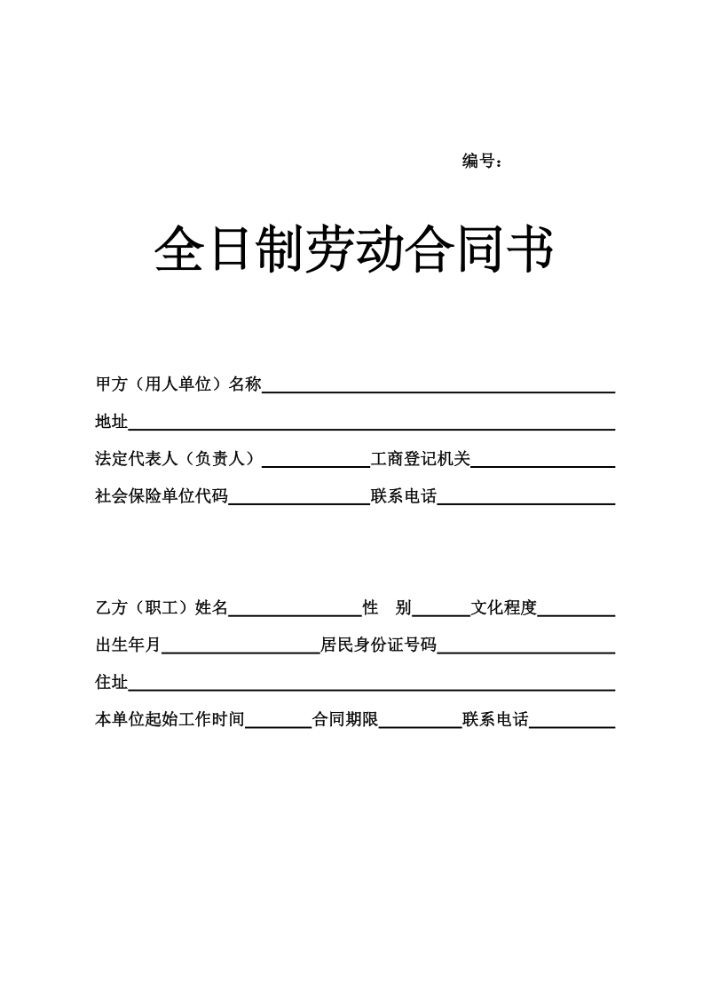 全日制劳动合同书.doc_第1页