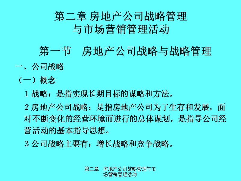 第2章房地产公司战略管理.ppt_第1页