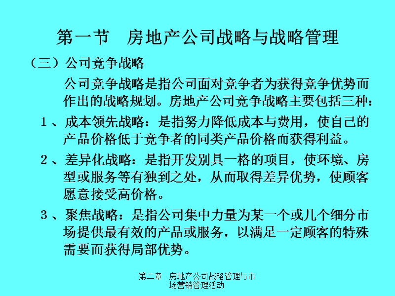 第2章房地产公司战略管理.ppt_第3页