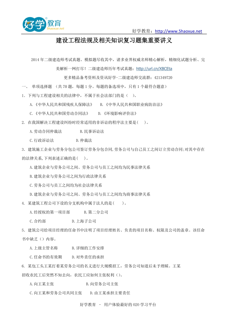 建设工程法规及相关知识复习题集重要讲义.doc_第1页