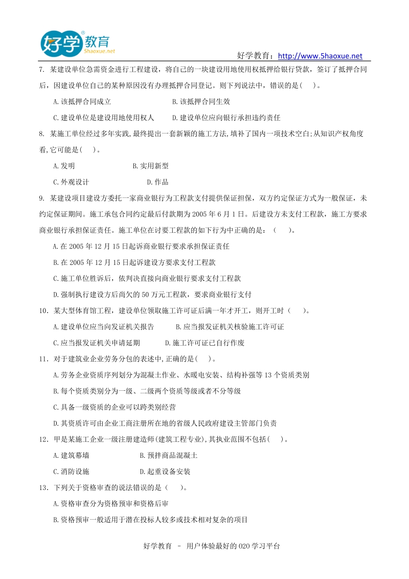 建设工程法规及相关知识复习题集重要讲义.doc_第2页