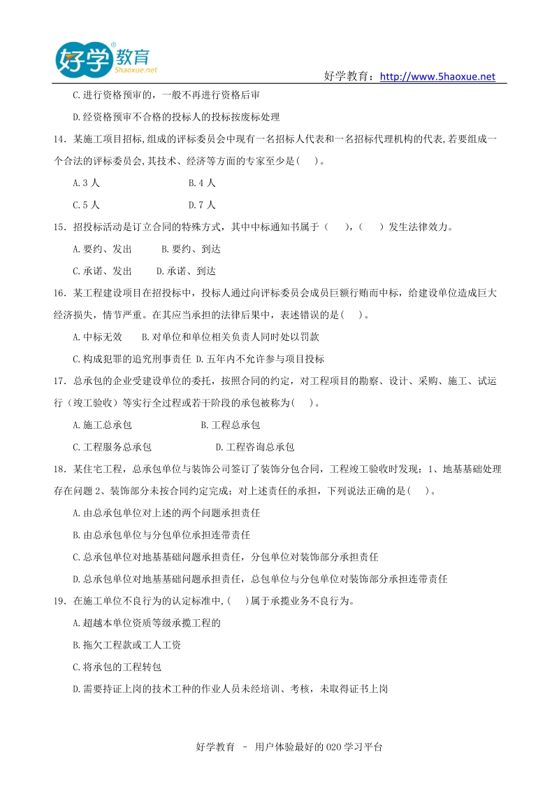 建设工程法规及相关知识复习题集重要讲义.doc_第3页