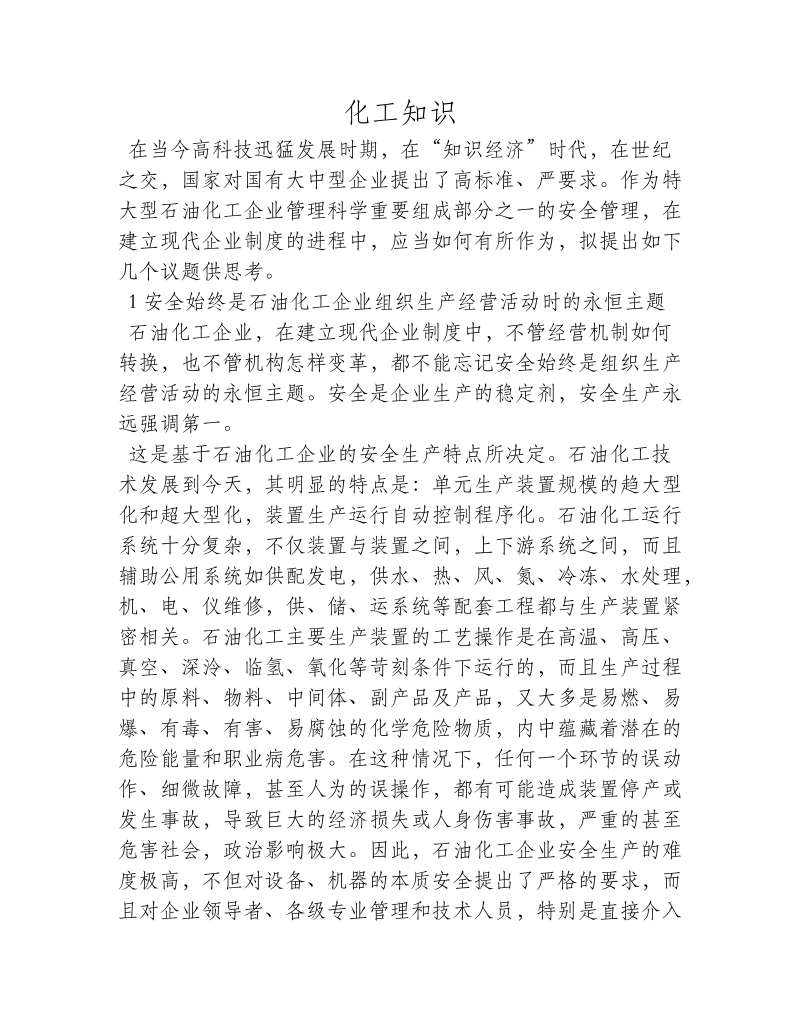 现代企业制度下对石化企业安全管理的思考.doc_第1页