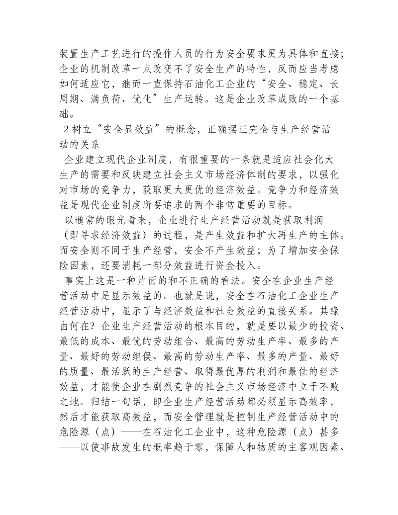 现代企业制度下对石化企业安全管理的思考.doc_第2页