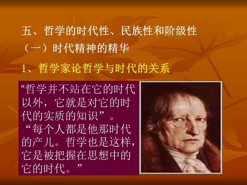 马克思主义哲学原理5-哲学的时代性、民族性和阶级性.ppt_第1页