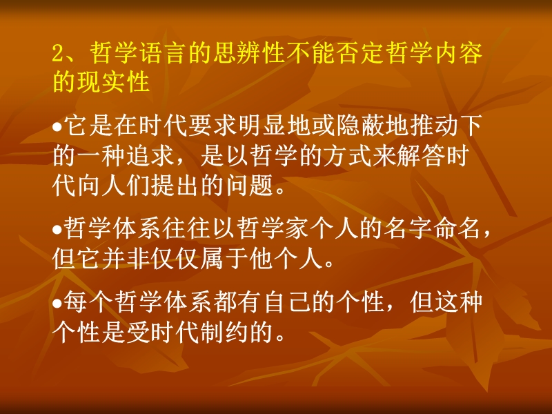 马克思主义哲学原理5-哲学的时代性、民族性和阶级性.ppt_第3页