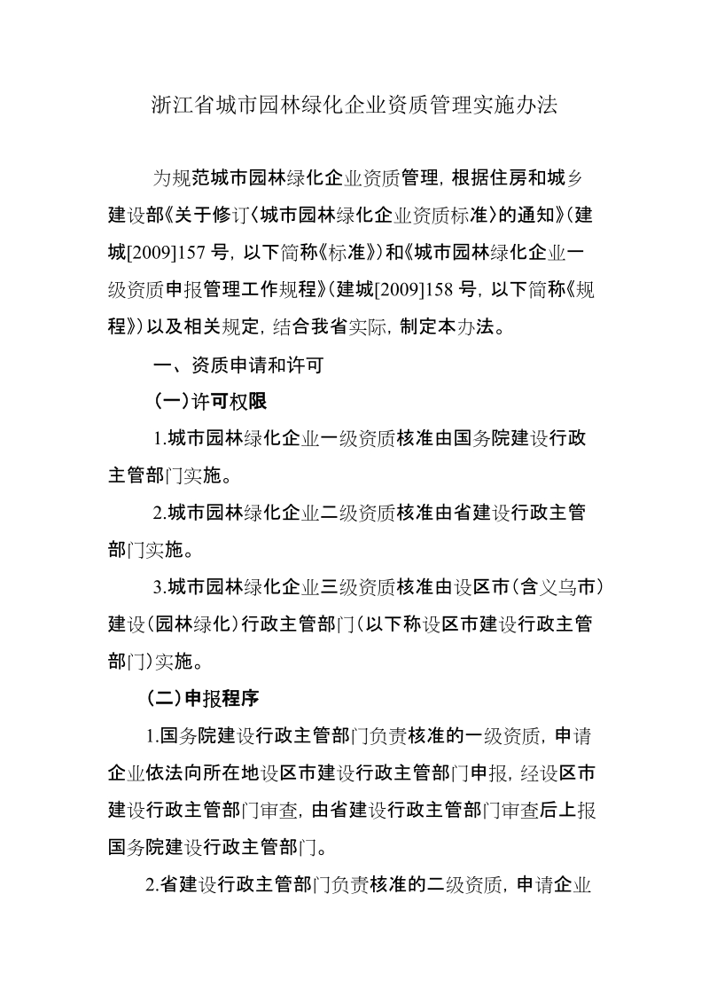 浙江省城市园林绿化企业资质管理实施办法.doc_第1页