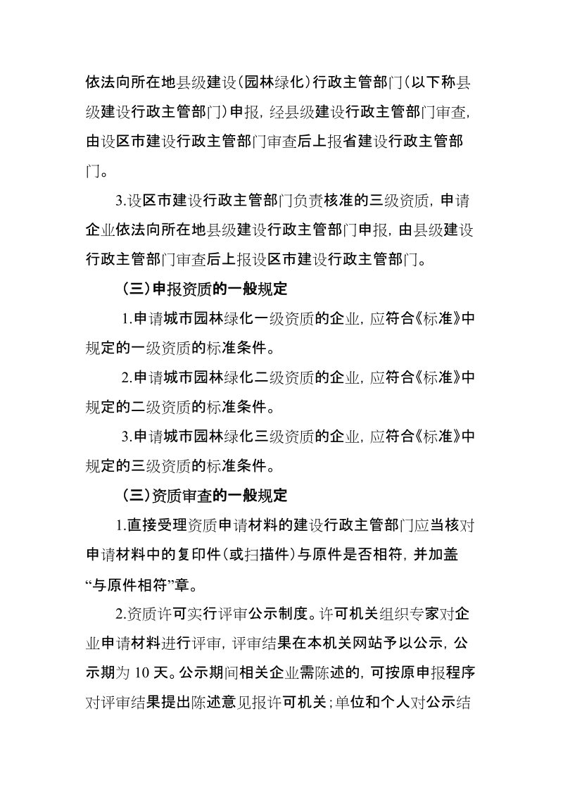 浙江省城市园林绿化企业资质管理实施办法.doc_第2页