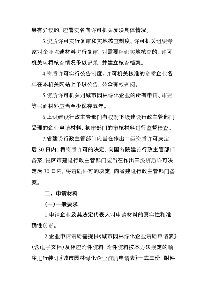 浙江省城市园林绿化企业资质管理实施办法.doc_第3页