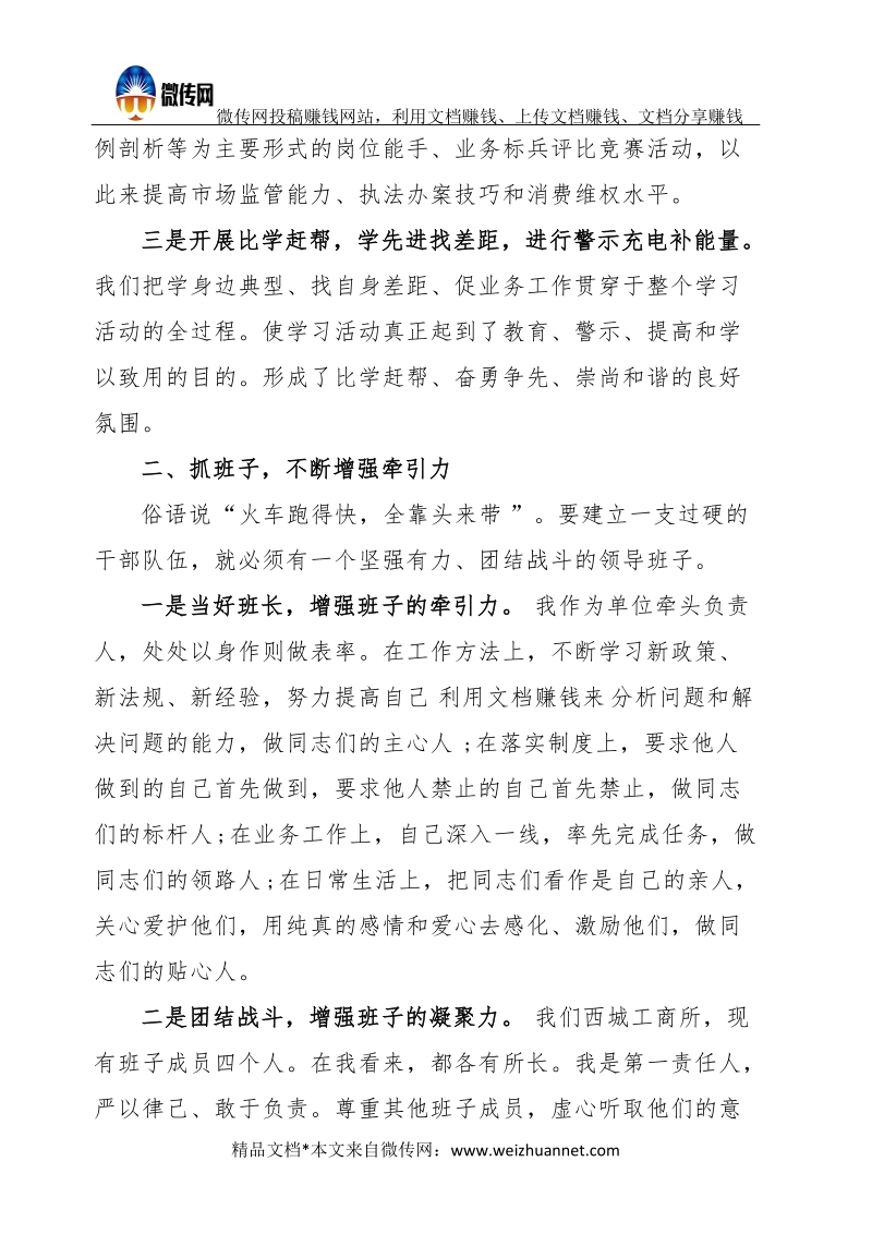 工商所班子队伍建设发言材料.docx_第2页