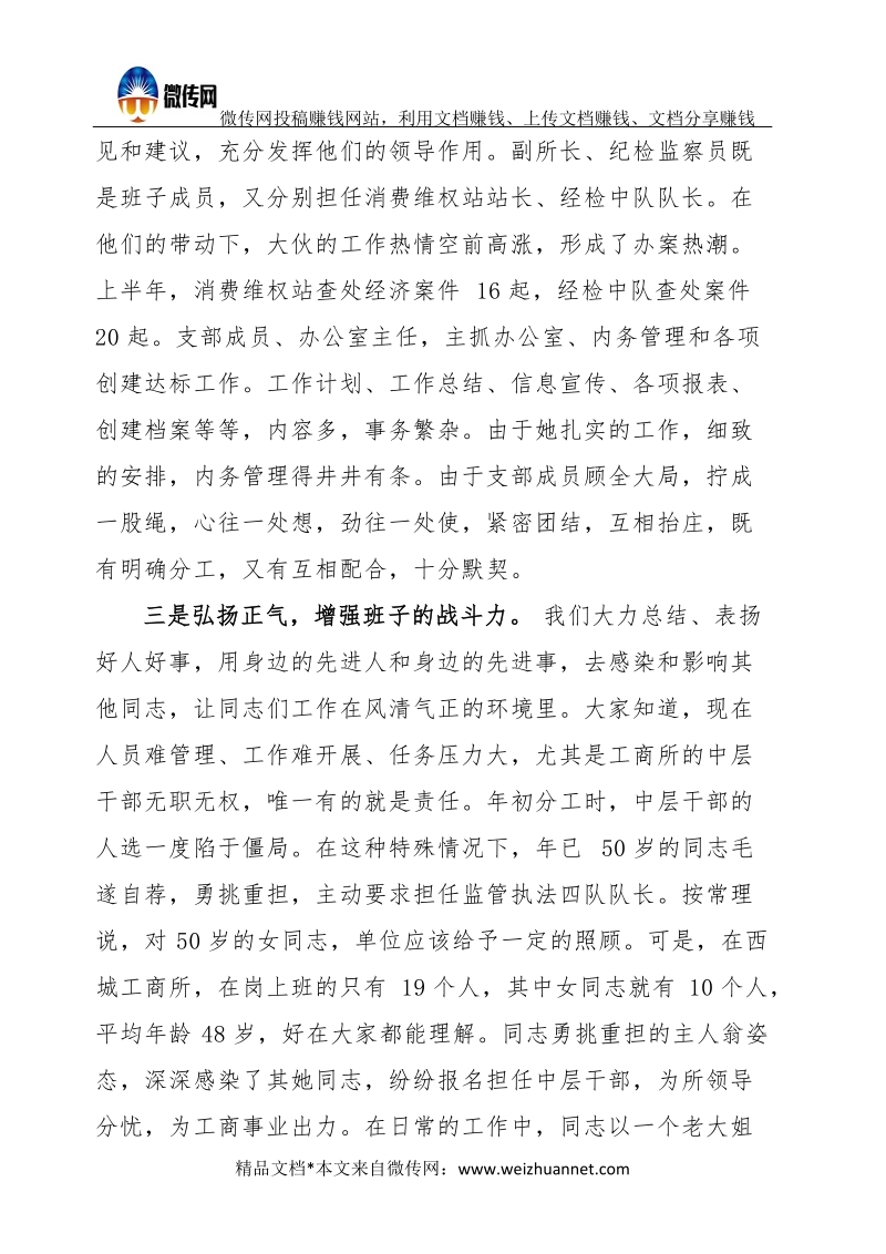 工商所班子队伍建设发言材料.docx_第3页