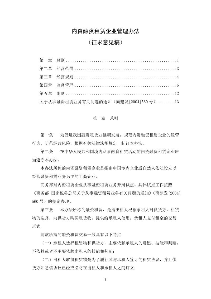 内资融资租赁企业管理办法(征求意见稿).doc_第1页