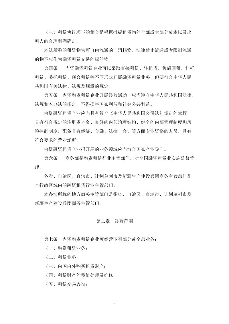 内资融资租赁企业管理办法(征求意见稿).doc_第2页