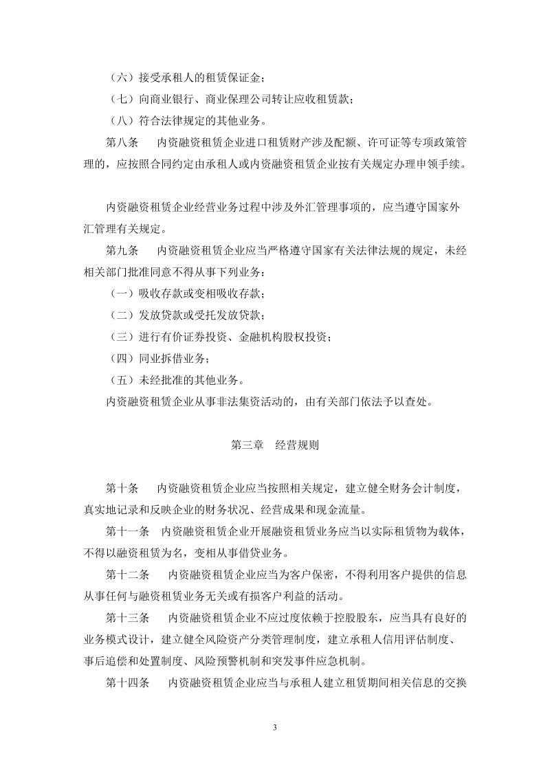 内资融资租赁企业管理办法(征求意见稿).doc_第3页