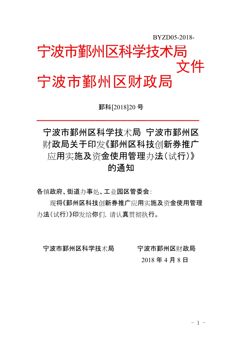 鄞科〔2018〕20号%20关于印发《鄞州区科技创新券推广应用实施及资金使用管理办法（试行）》的通知doc.doc_第1页