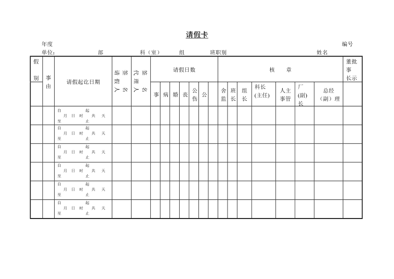 6 请假卡.doc_第1页