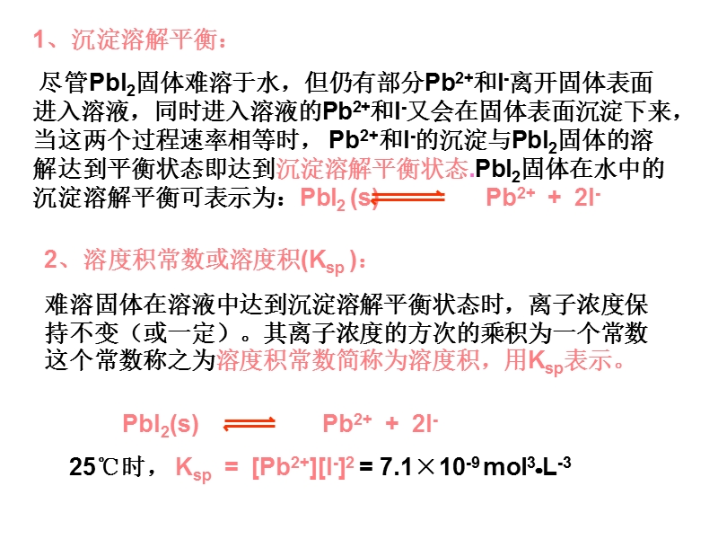 高一化学沉淀溶解平衡溶度积及计算.ppt_第2页