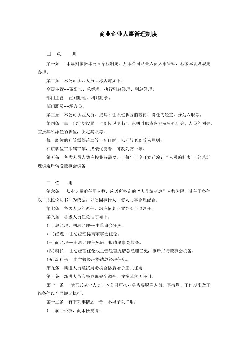 商业企业人事管理制度.DOC_第1页