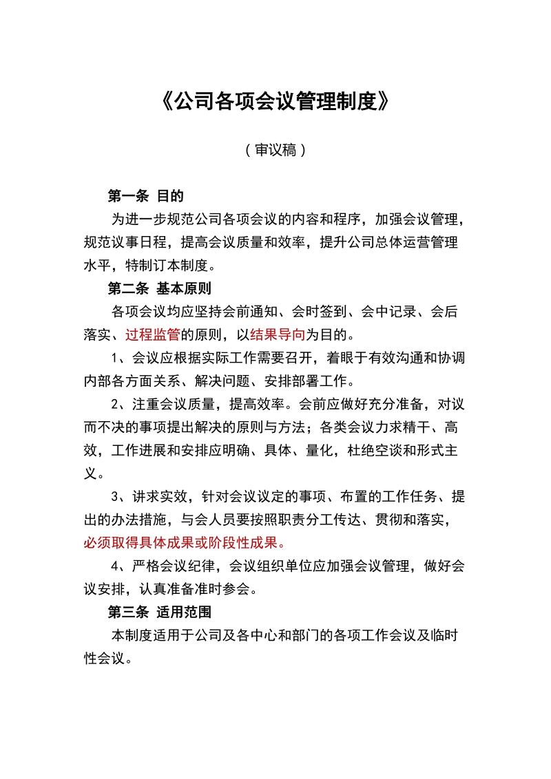 公司会议管理制度.doc_第1页