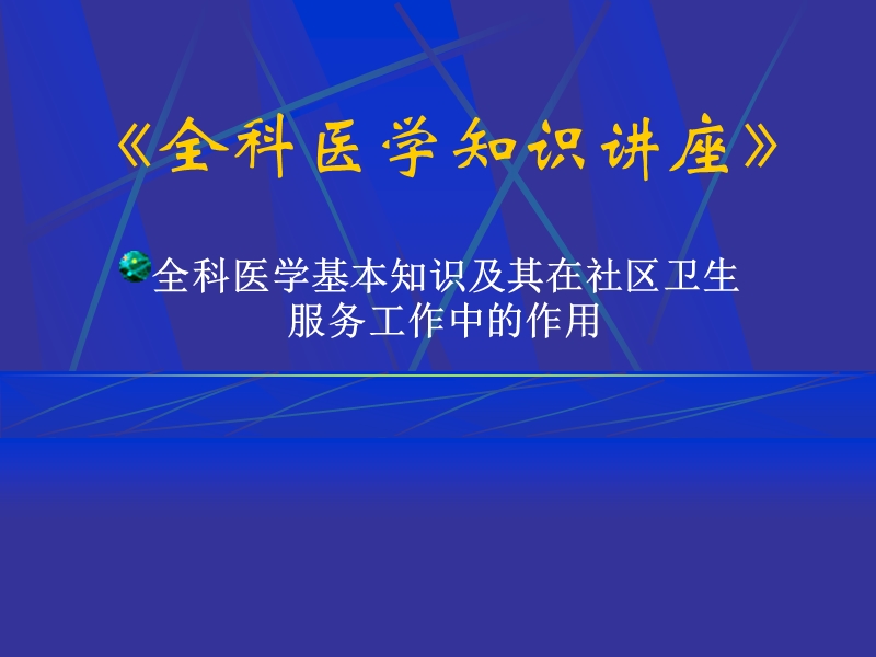 全科医学.ppt_第1页