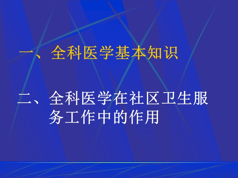 全科医学.ppt_第2页