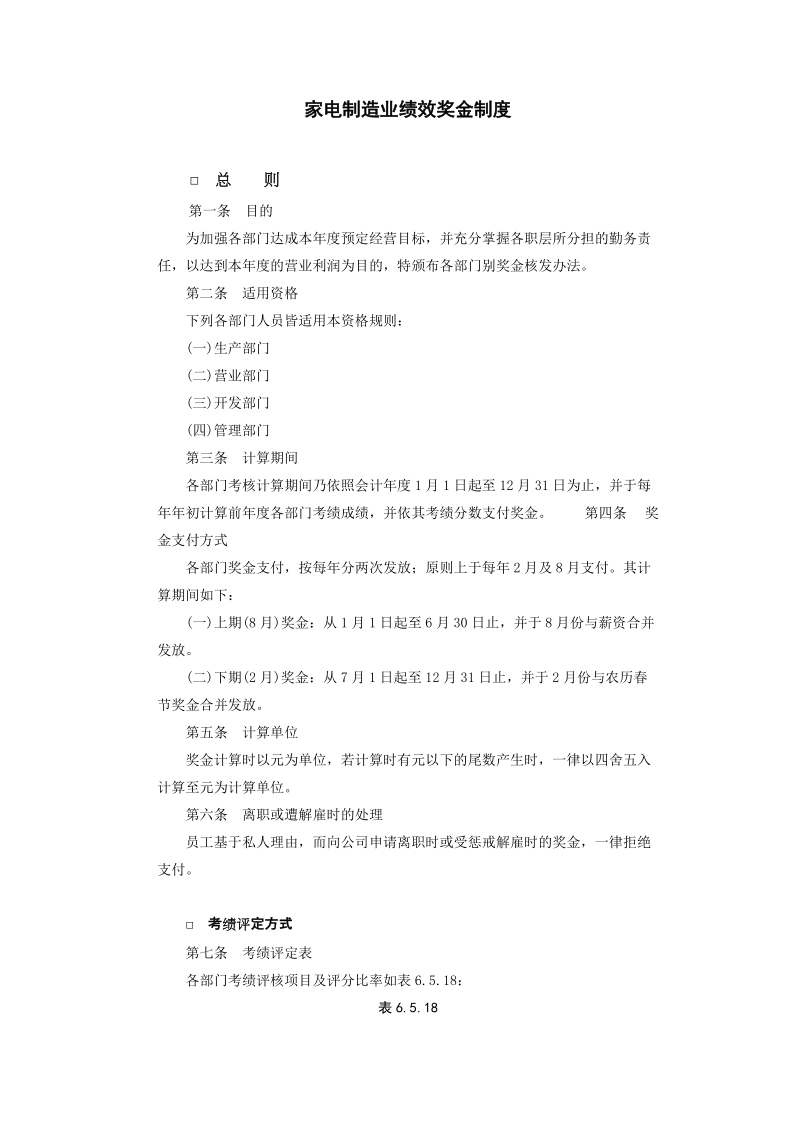 家电制造业绩效奖金.doc_第1页