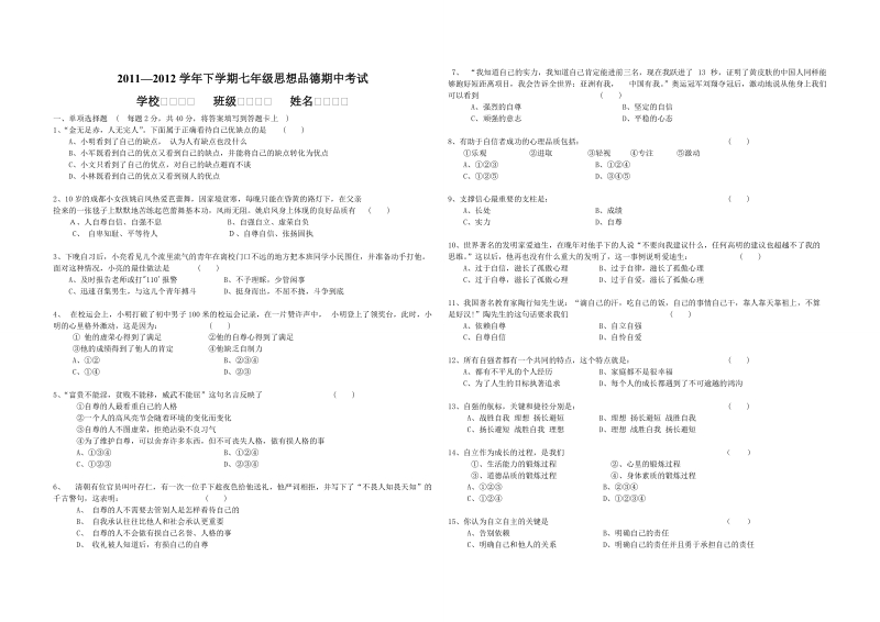 2011—2012学年下学期七年级思想品德期中考试.doc_第1页