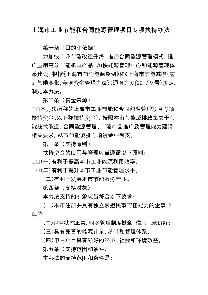 上海市工业节能和合同能源管理项目专项扶持办法.doc_第1页