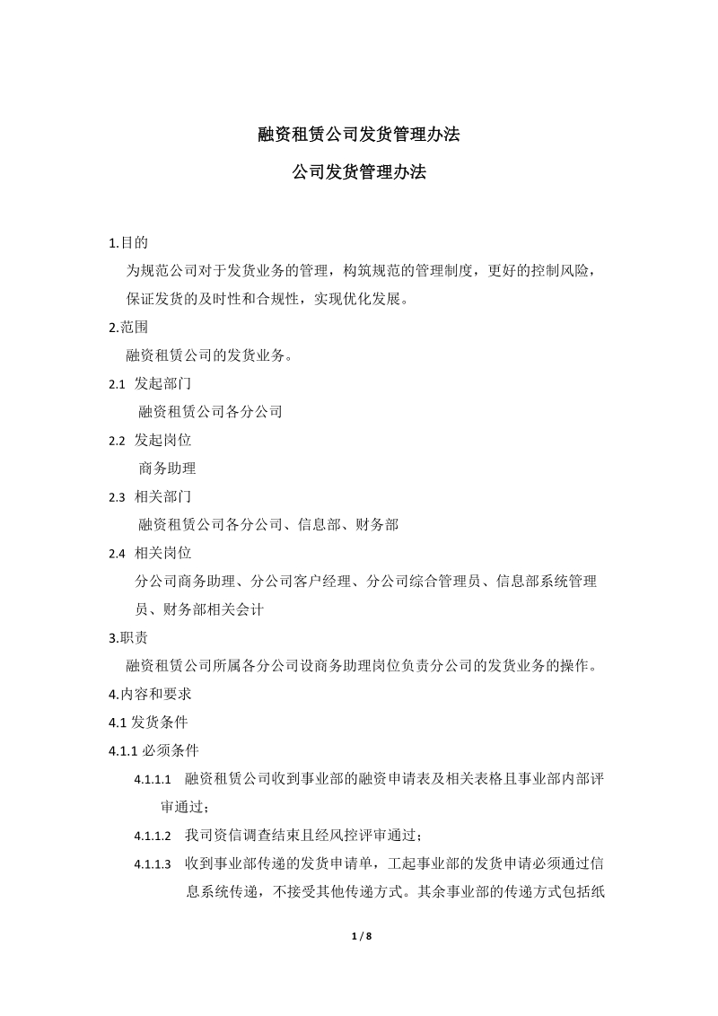 2.融资租赁公司发货管理办法.doc_第1页