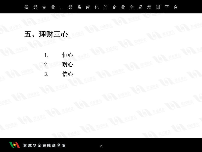企业管理系列课程- 卓越的财商开发与管理策略5.ppt_第2页