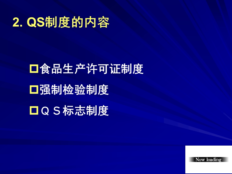 第七章 食品质量安全市场准入制度.pps_第3页