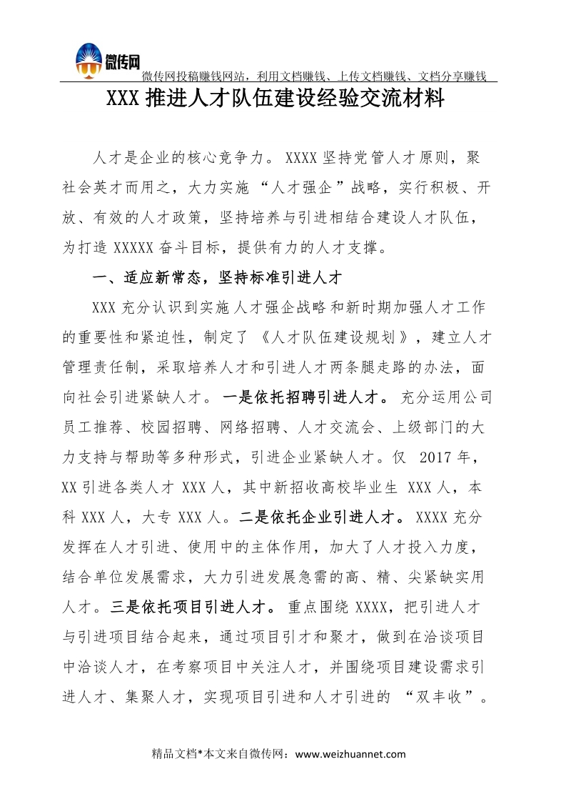 XXX推进人才队伍建设经验交流材料.docx_第1页