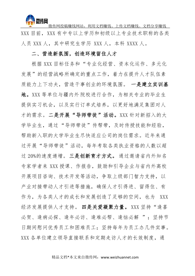 XXX推进人才队伍建设经验交流材料.docx_第2页