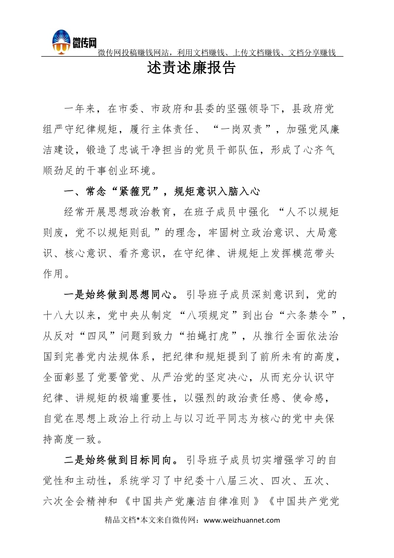 县政府领导述责述廉报告.docx_第1页