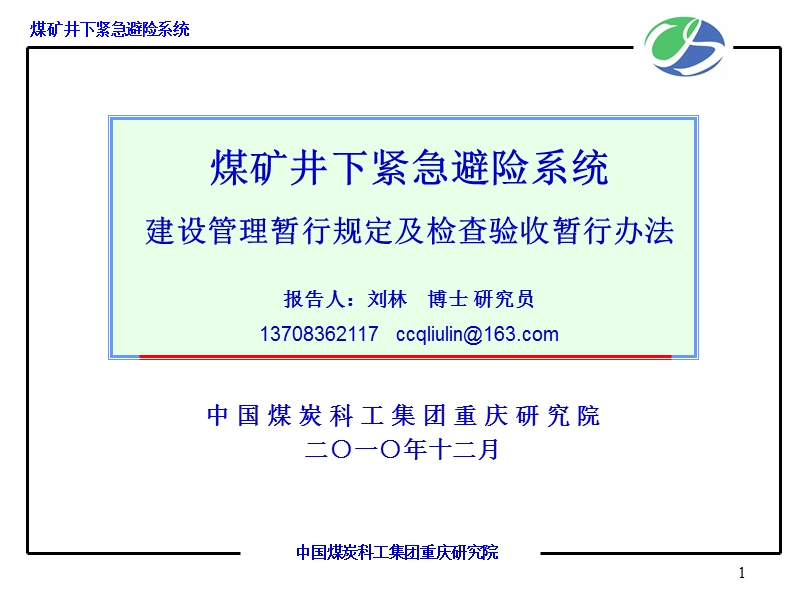 煤矿井下紧急避险系统检查验收暂行办法及建设管理暂行规定20101208[1].ppt_第1页