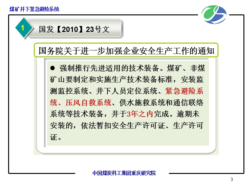 煤矿井下紧急避险系统检查验收暂行办法及建设管理暂行规定20101208[1].ppt_第3页